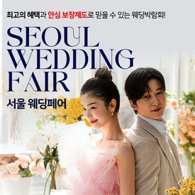 서울웨딩페어 20241130-1201