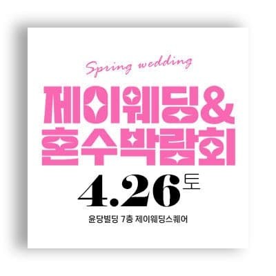 서울웨딩페어 제이웨딩 혼수박람회