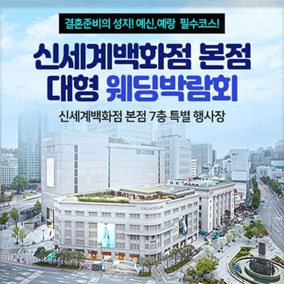 신세계백화점 웨딩박람회 프로모션