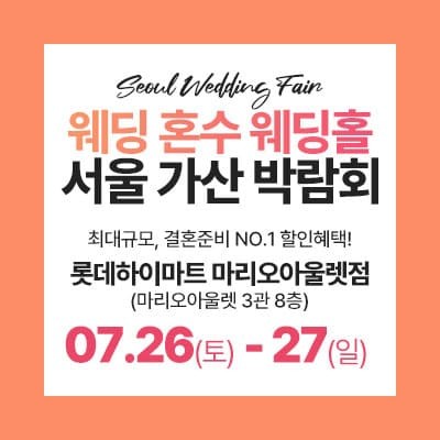 서울 웨딩페어 7월 가산 라라웨딩박람회 초대전