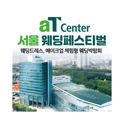 aT센터 서울 대형 웨딩페스티벌