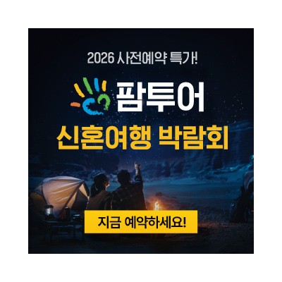 팜투어 직거래 허니문 박람회