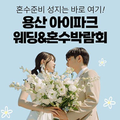 용산 아이파크 혼수박람회