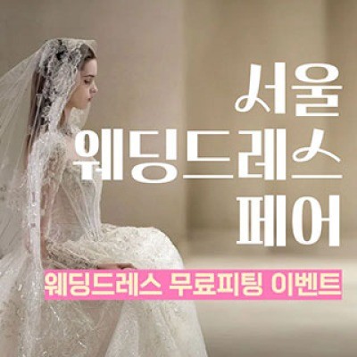 서울 웨딩드레스 페어