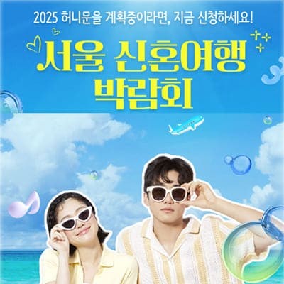 서울 신혼여행박람회 3월 사전예약 특가