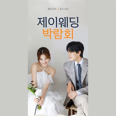 서울웨딩페어 제이웨딩 박람회