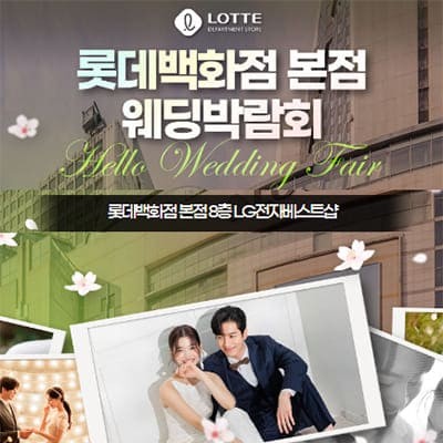 명동 롯데백화점 본점 웨딩박람회