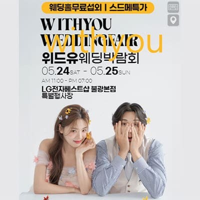 서울 위드유 웨딩페어