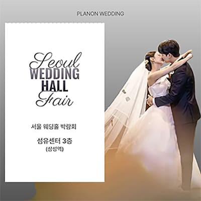서울 웨딩홀 박람회 리스트