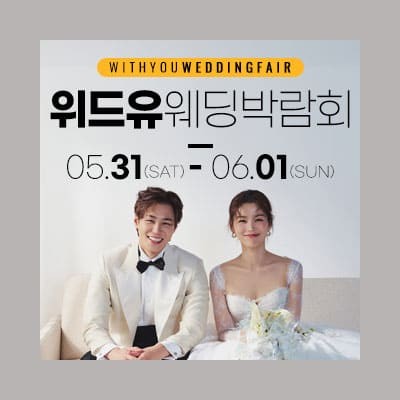 송파 위드유 웨딩박람회