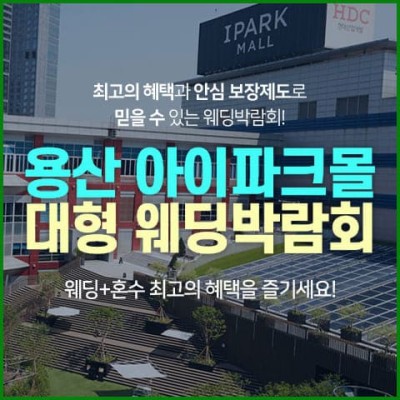 용산 아이파크몰 대형 웨딩박람회 20241130-1201