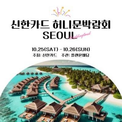 신한카드 허니문박람회