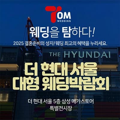 더현대 서울 대형 웨딩박람회 20250215-0216