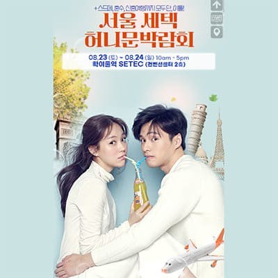 서울 세텍 허니문박람회 8월 신청