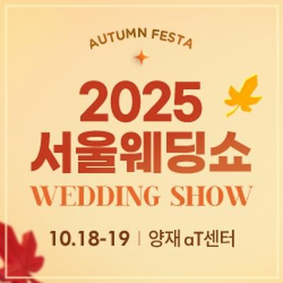 2025 서울웨딩쇼