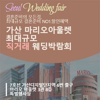 가산 웨딩 혼수 박람회
