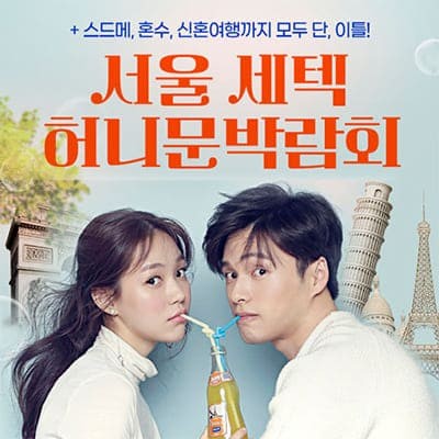 서울 세텍 5월 허니문박람회