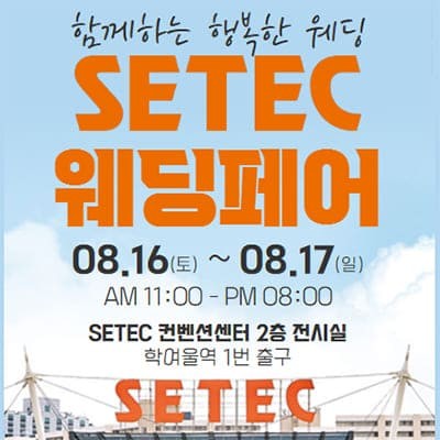 서울 세텍 웨딩박람회 8월 하우투 웨딩박람회