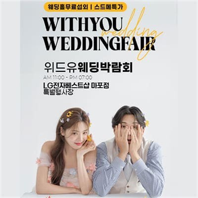 서울 웨딩박람회 추천 초대전