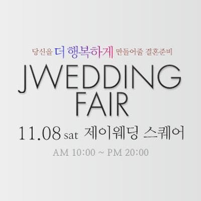 제이웨딩페어