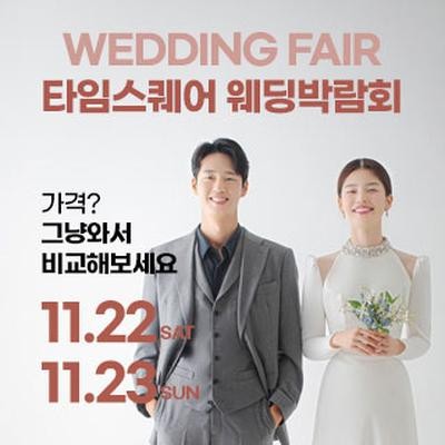 웨딩더하기 영등포웨딩박람회