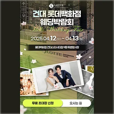 서울 건대 롯데백화점 웨딩페어