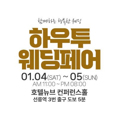 하우투 대형 웨딩박람회 20250104-0105