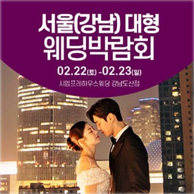 강남 웨딩박람회