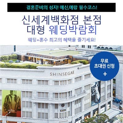 서울 신세계 웨딩페어박람회