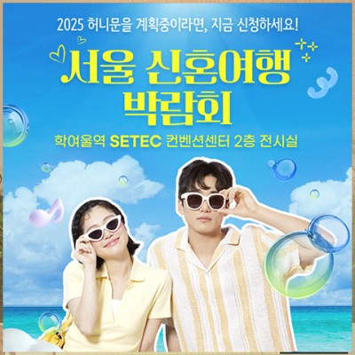 서울 신혼여행 박람회 1019-1020