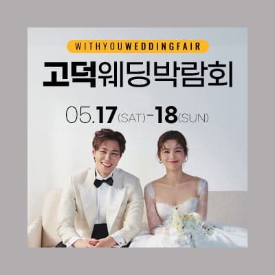 고덕 위드유 웨딩박람회