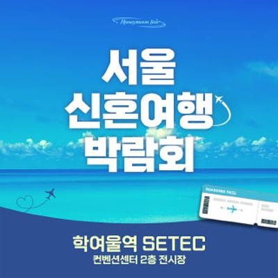 세텍 허니문 페어