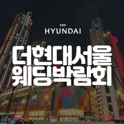 더현대 서울 대형 웨딩박람회