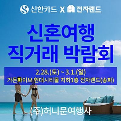 서울 신혼여행 직거래 박람회