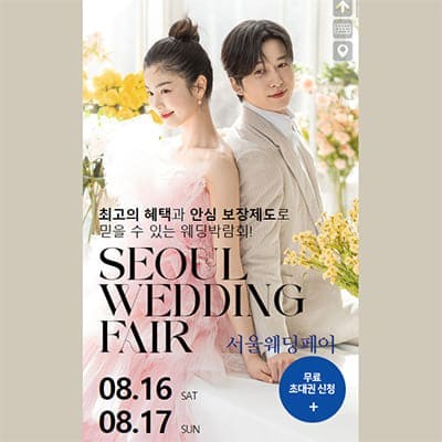 서울웨딩페어
