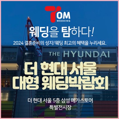 더현대 서울 대형 웨딩박람회 20241019-1020