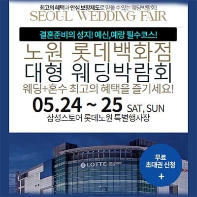 노원 롯데백화점 대형 웨딩페어