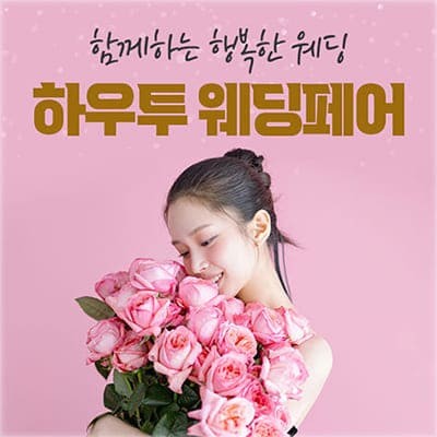 하우투웨딩 서울웨딩페어박람회