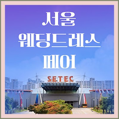 서울 웨딩드레스 페어