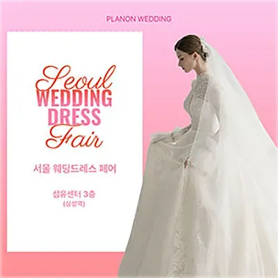 서울 웨딩드레스 웨딩페어박람회