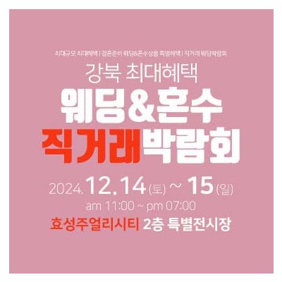 강북 직거래 웨딩&혼수박람회