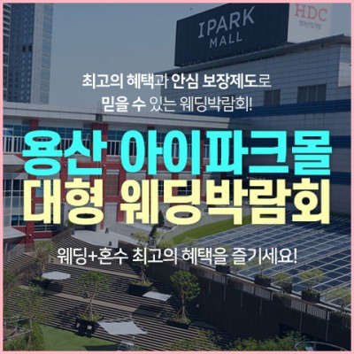 용산 아이파크몰 대형 웨딩박람회 20241026-27