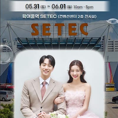 서울 세텍 웨딩페어 일정