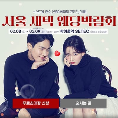 서울 세텍 웨딩박람회