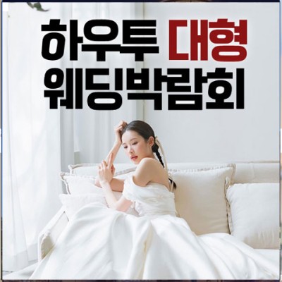 하우투 대형 웨딩박람회 20241026-1027