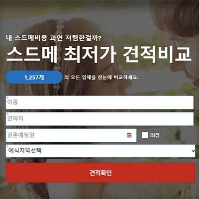 서울 스드메 비용 최저가 견적 비교