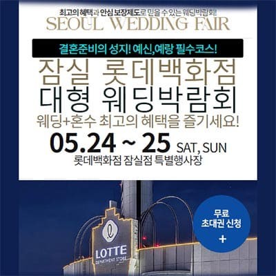 잠실 롯데백화점 대형 웨딩박람회