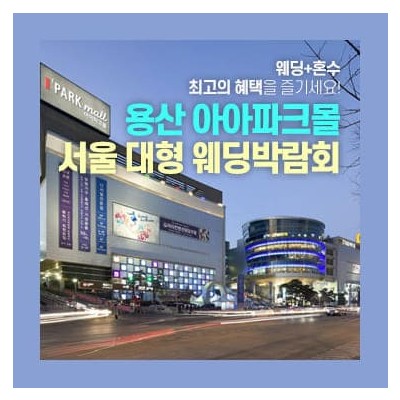 용산 아이파크몰 대형 웨딩박람회 20241214-1215