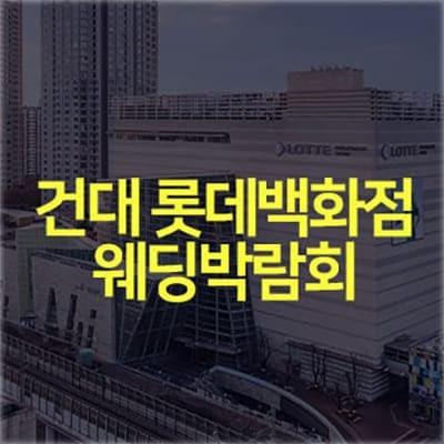 롯데백화점 건대스타시티점 웨딩박람회