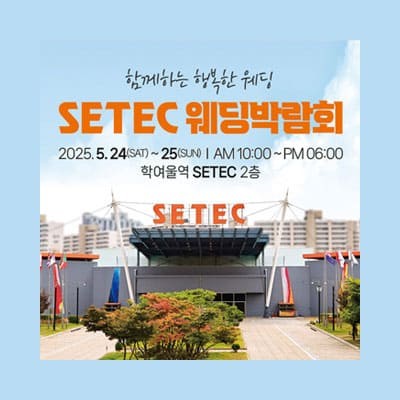 서울결혼박람회 하우투웨딩 박람회